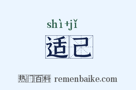 适己是什么意思的图片